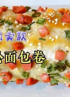 面包店现烤现卖的肉松面包卷，鲜香味美，自然无需修饰