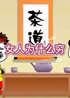 不要问女人为什么穷