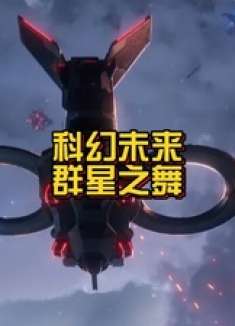 群星之舞 群星纪元预约开启 星际SLG 玩法超进化