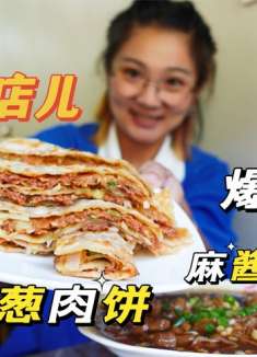 逛吃北京 二环里的小馆儿，肉饼爆肚炖牛肉，浓浓的街坊味儿