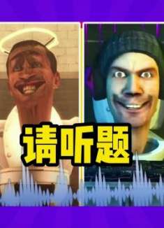 马桶人的种类有很多，你能听声音分辨出来吗？