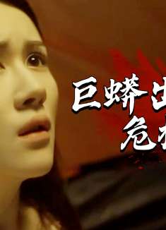 巨蟒出没，丛林危机四伏，度假小分队展开惊险逃亡