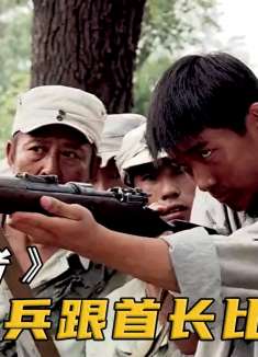 16岁新兵跟首长比枪法，2发子弹竟只打出1个孔！全队人傻眼了!