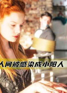 小阳人报复社会，不料却遭到制裁，别惹发烧42度的人《恶魔之女》