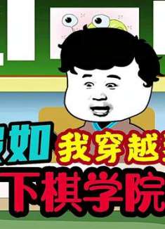 假如我来到下棋学院！太卷了