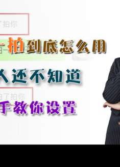 微信“拍一拍”到底怎么用？很多人都做错，手把手教你，简单有趣