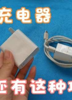 原来手机充电器还有这个功能，卖手机的永远不会告诉你，抓紧看看