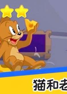 猫和老鼠：小笨蛋抓不到我，推荐指数五星！