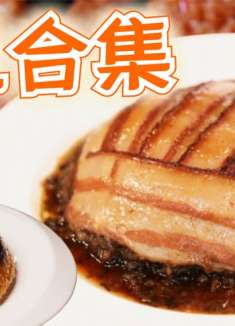  大师的菜 过了腊八就是年，大师教你做川式新年硬菜！