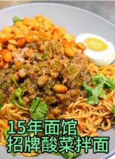 东莞15年面馆特色老坛酸菜拌面，酸爽美味，厨师长教你详细制作