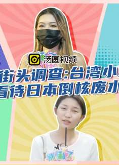 台湾小姐姐怎么看待日本倒核废水入海