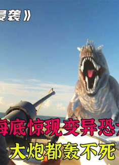 寻宝者在海底发现巨蛋，敲碎后里面竟是恐龙，殊不知已经闯了大祸
