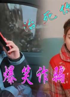 搞笑剧：农村姑娘接诈骗电话，把骗子都气晕了，真有才