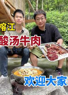 贵州榕江，大山里吃酸汤牛肉，再来一把神秘调料，嘎嘎香