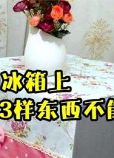 有钱没钱，家里冰箱上方不要放这3样东西，有讲究，看完回家挪走