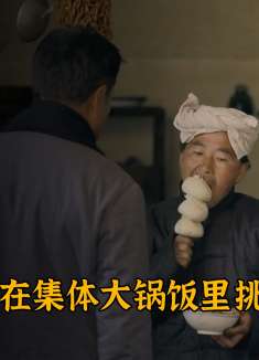 全国农民都在挨饿，干部的爹却成了太上皇，在公社食堂白吃白拿！