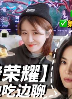 今天吃文东恩同款紫菜包饭， 黑暗荣.耀 第二季剧情走向大胆预测！