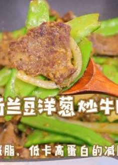 疯狂减脂！荷兰豆洋葱炒牛肉！低卡高蛋白，清爽可口巨好吃！
