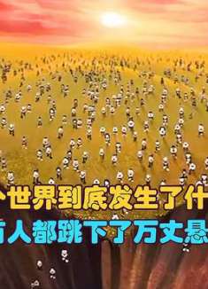 这个世界到底发生了什么