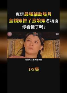 甄嬛最强辅助胧月：皇额娘推了熹娘娘名场面，你看懂了吗？