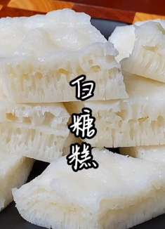 广式白糖糕做法，想吃在家就能做，好吃爽口弹牙又带着米香