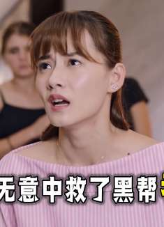 女孩救下突发心脏病的老人，不料对方是黑帮老大！