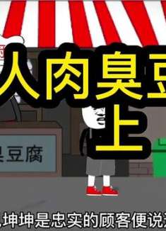 你们喜欢吃臭豆腐嘛