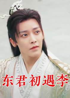 百里东君身负金刚体魄，可惜被师父下了禁制，用不出半分内力