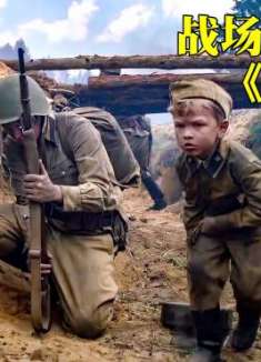 二战中最小的士兵只有6岁，还屡立战功荣获勋章，真实事件改编