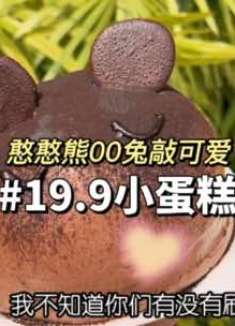 朋友们！！爱达乐超可爱的4寸小蛋糕19.9就能炫啦！！冲冲冲