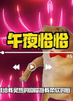 就给我炙热的吻，瞄准我柔软的唇，跟着修勾跳起午夜恰恰舞