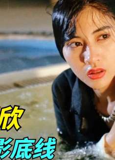 李嘉欣挑战从影底线的电影，当年票房惨淡，如今却被奉为经典