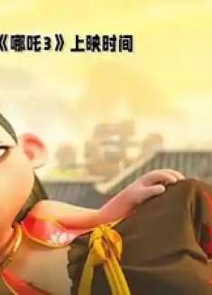 影迷上门询问《哪吒3》上映时间