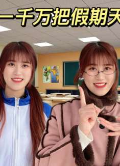 假如给你一千万把假期天数倒过来，你愿意吗？