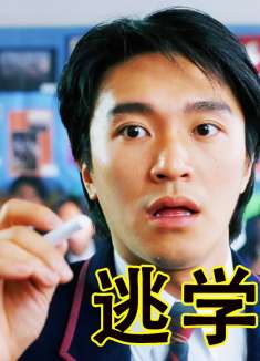 局长丢失了善良之枪，阿星奉命卧底学校进行调查。