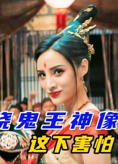 只是烧毁了一个纸人，竟然这么多人付出惨痛的代价