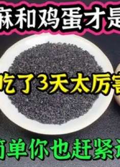 黑芝麻和鸡蛋才是绝配，才吃了3天太厉害了，方法简单你也快试试