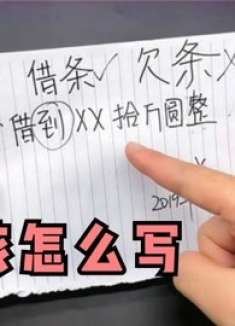借条上不要写这几个字，否则变成一张废纸，一块钱也要不回