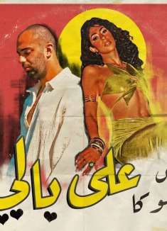 埃及电子：风中的誓言，日落下的自由