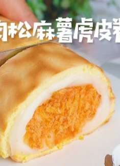 肉松麻薯虎皮卷，一起来学吧