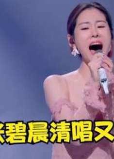 没点实力敢当导师？张碧晨20秒清唱一唱封神，百万调音师当场失业