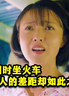 麦香：两个女人同时坐火车，然而两人的差距竟如此之大！