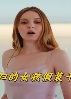 无家可归的女孩假装千金小姐