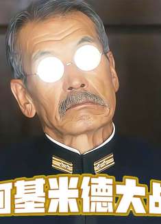 日军巨型战列舰仅出场两小时就被击沉