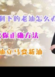 炸东西剩下的老油怎么办？教你正确方法，废油立马变新油，涨知识