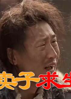 乞丐5两银子卖掉女儿，不料转头就发了财，可女儿却再也找不到了