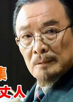 叛徒联合特务给同志设局，不料竟套中了老丈人，真是好女婿呀！