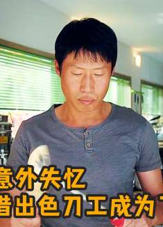 顶级杀手踩到肥皂，导致摔倒失忆，凭借出色刀工成为厨神