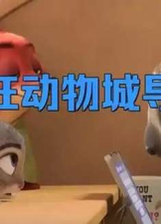 疯狂动物城导演