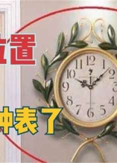 家里挂钟表，切记避开2个地方，真不是迷信，快回家挪走，记心上